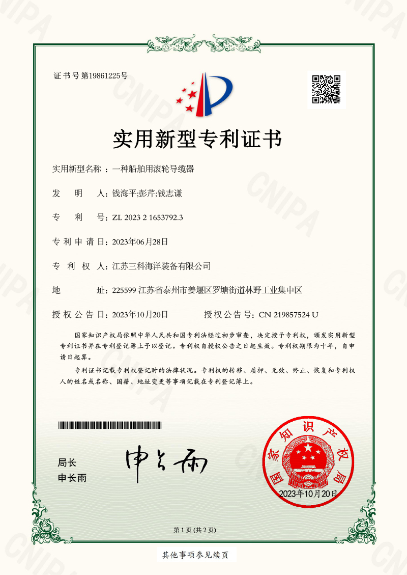 一種船舶用滾輪導纜器-實(shí)用新型專(zhuān)利證書(shū)